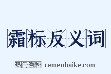 霜标反义词是什么意思的图片